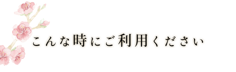 こんな時にご利用ください