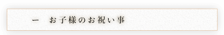 お子様のお祝い事