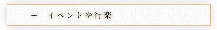 イベントや行楽