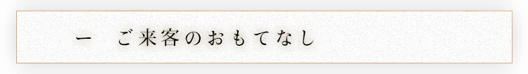 ご来客のおもてなし