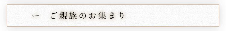 ご親族のお集まり