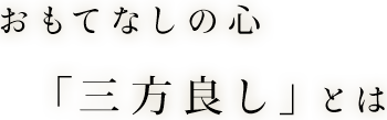 おもてなしの心「三方良し」とは