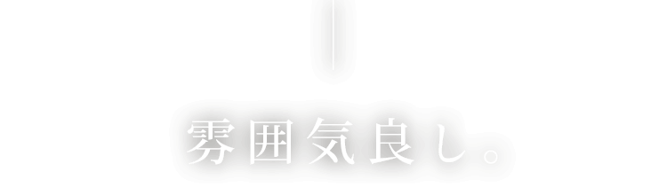 雰囲気よし。