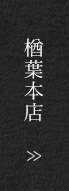 本店