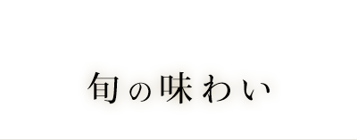 旬の味わい