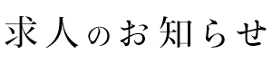 求人のお知らせ