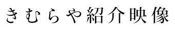 きむらや紹介映像