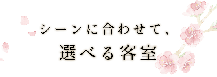 シーンに合わせて