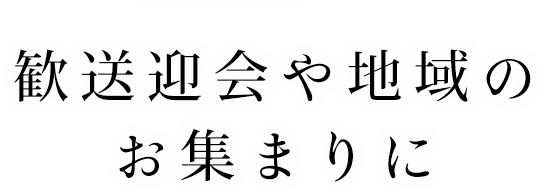 歓送迎会や忘