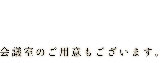 会議室のご用意もございます。