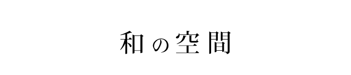 和の空間